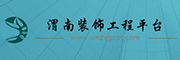 渭南装饰工程平台